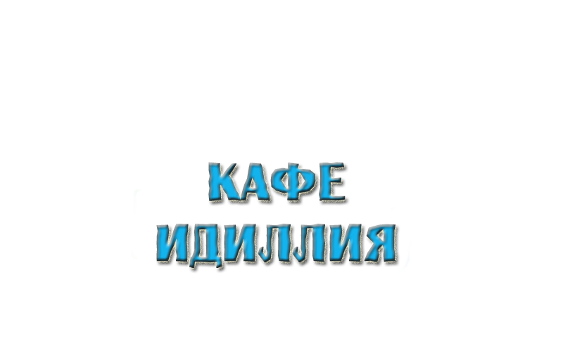 Кафе 